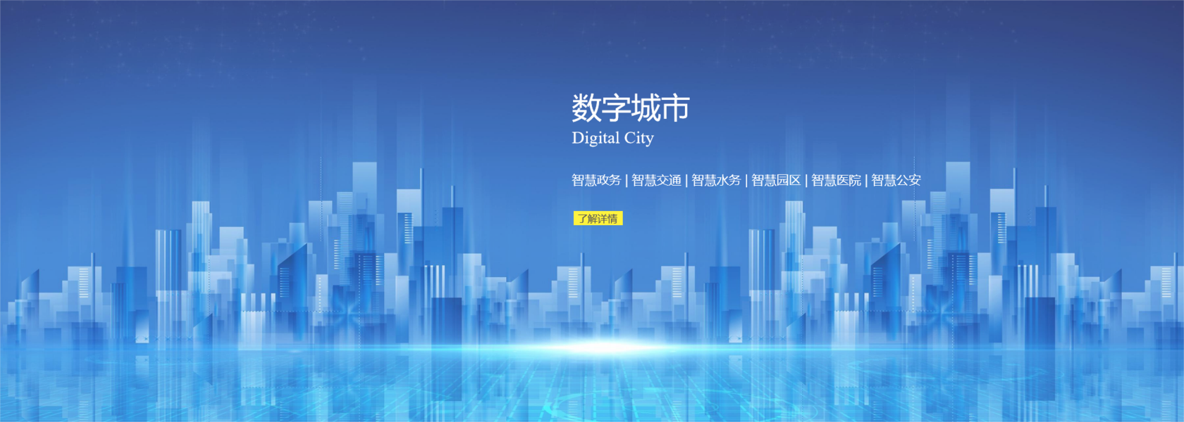 首頁4-數(shù)字城市